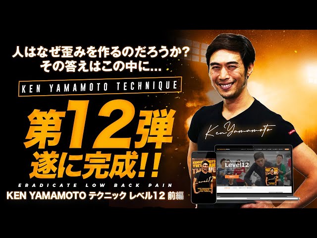 New】KEN YAMAMOTO TECHNIQUE LEVEL12・前編 ダイジェスト - YouTube