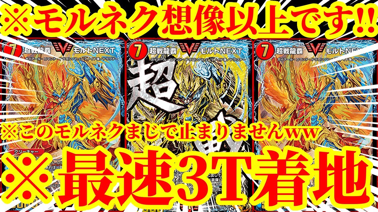 Duel Masters Play] Molt NEXT is too strong lol. The 