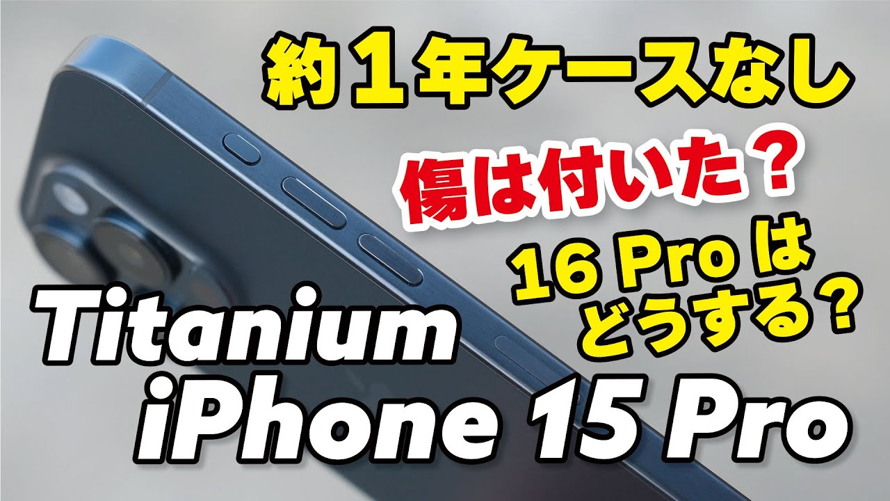 約1年】iPhone 15 Pro チタニウムに傷は付いた？16 Proはどうする