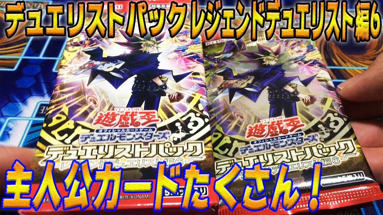遊戯王】デュエリストパック - レジェンドデュエリスト編6 主人公強化