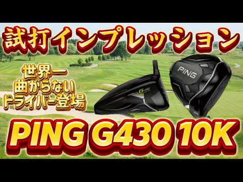 世界一曲がらないドライバー登場【PING G430 10K】 - YouTube