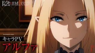 陰の実力者になりたくて！」七陰の第一席・アルファのキャラクターPV