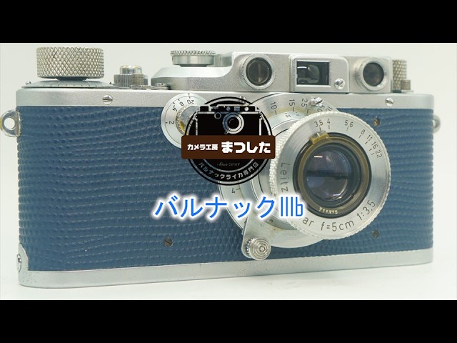 板金とダイキャストのハイブリッド型♪バルナックライカIIIb（3b