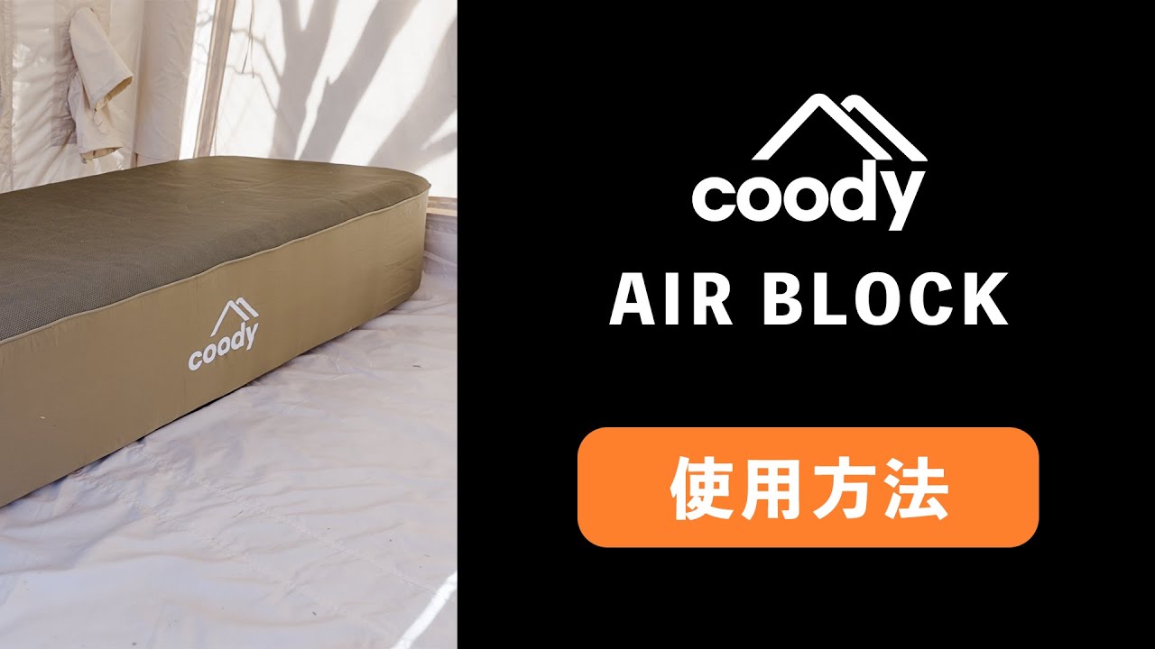 キャンプの眠りをグランピングに！coody最新エアベッド「AIRBLOCK