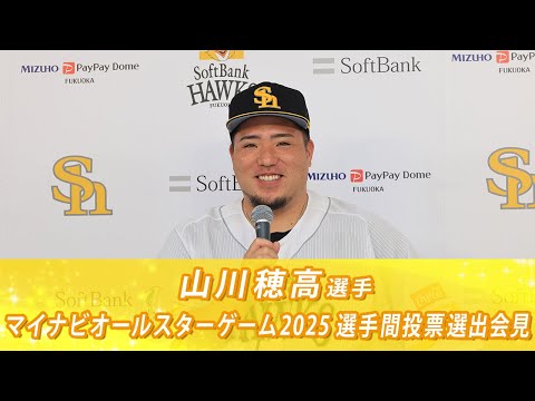 甲斐キャノンvs山川の足】オールスター選手間投票選出会見【2年連続6
