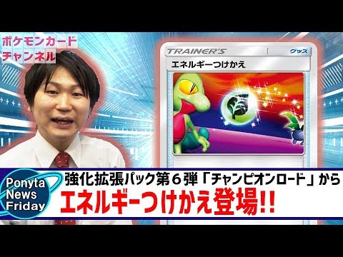 ポケカ最新情報】なつかしいイラストでエネルギーつけかえ登場！ - YouTube