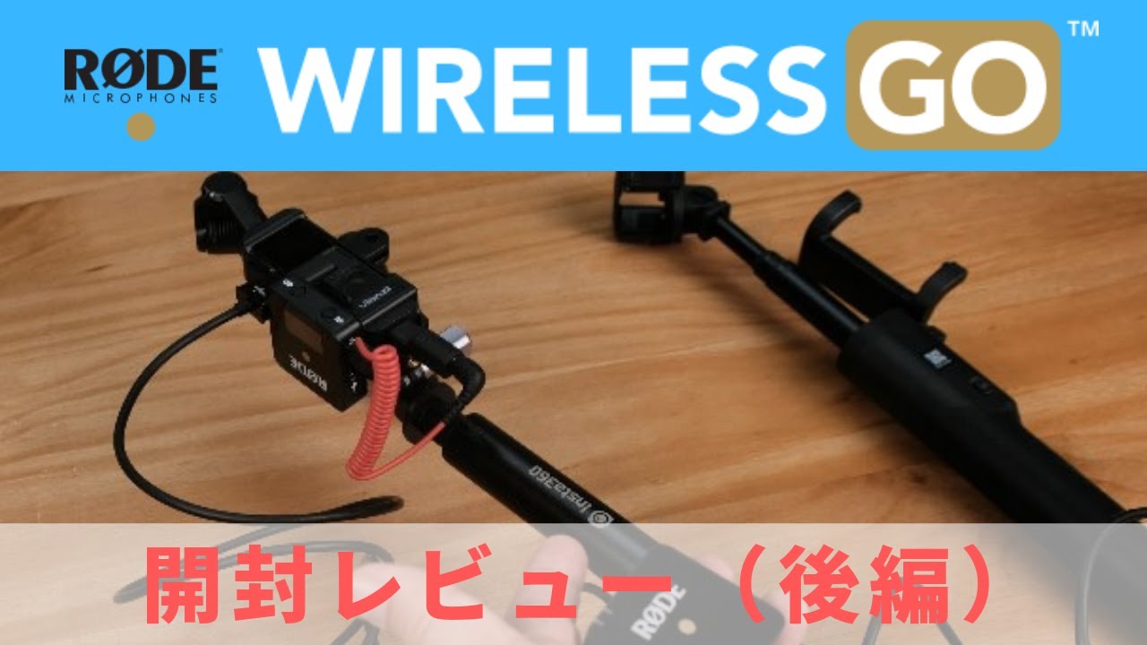 Rode Wireless GoをOsmo Pocketで利用する場合の接続方法を考える
