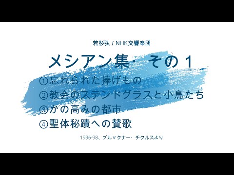 メシアン集・その1 若杉弘／NHK交響楽団（1996-98年、ブルックナー