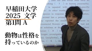早稲田大学 2025 文学部 第1問A 2025年2月17日実施 - YouTube