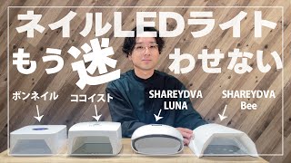 ネイリスト用LEDライト】まず買うべきおすすめジェルネイルライト6選