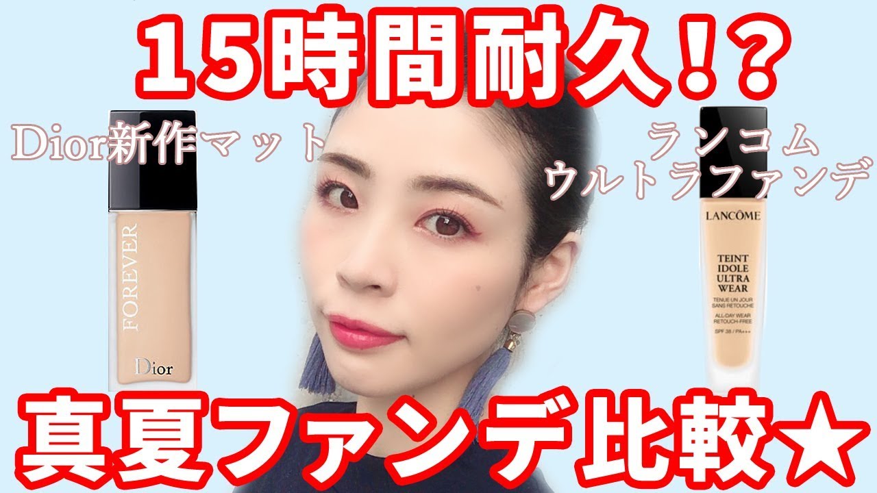 15時間耐久】最強真夏ファンデ比較☆Dior新作マットvsランコム - YouTube
