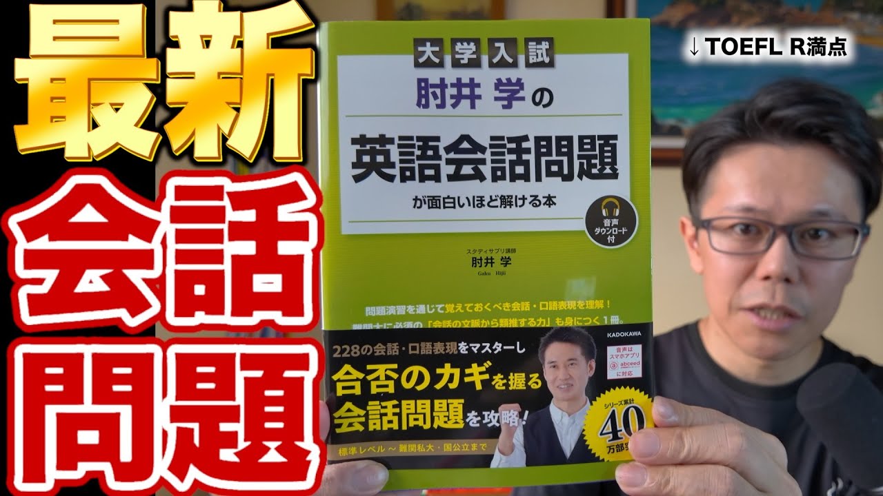 肘井学の英会話問題が面白いほど解ける本 - YouTube