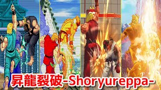 Evolution】-Ken's Shoryureppa- ケン 昇龍裂破【CAPCOM】 - YouTube