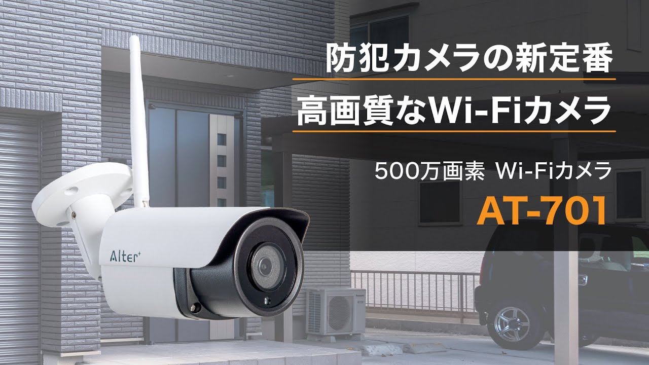 高画質Wi-Fiカメラ「AT 701」 【Alterplus公式】 - YouTube