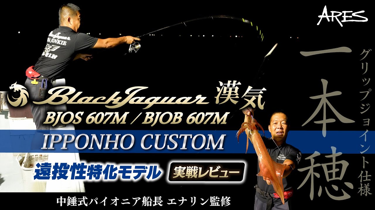 最強キャスト性能】中錘式／オモリグロッド ARES・ブラックジャガー漢