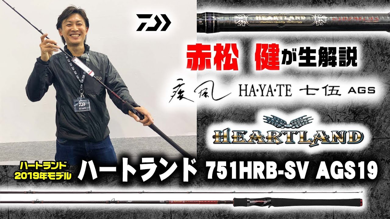 赤松健がダイワの人気バスロッドシリーズ「ハートランド2019年NEW
