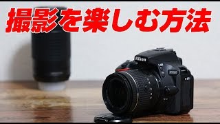 Nikon D5600 撮影を楽しむ方法 - YouTube