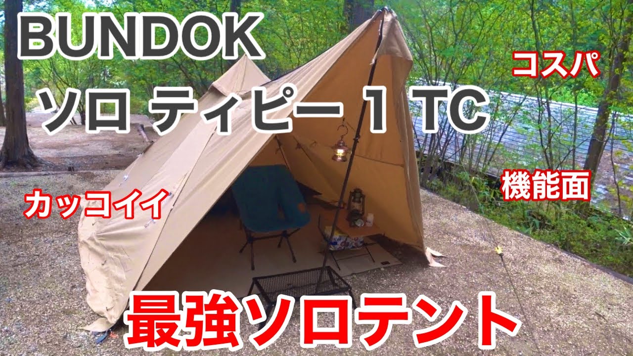 バンドック ソロティピー1 TC】設営、紹介 - YouTube