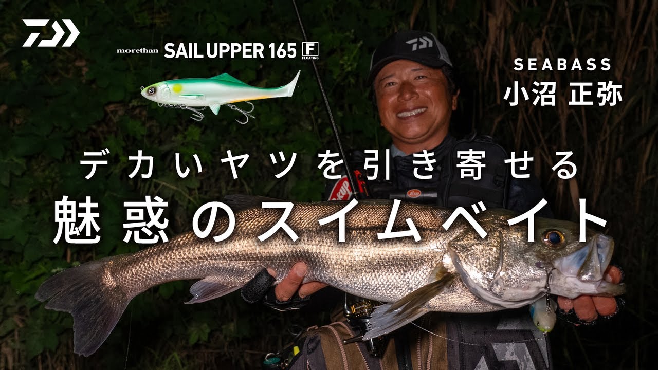 シーバス] デカいヤツを引き寄せる魅惑のスイムベイト小沼正弥 - YouTube