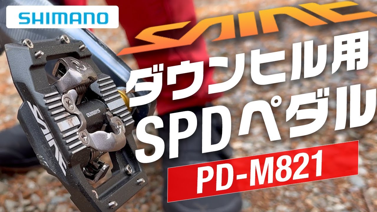 シマノMTBダウンヒル用ビンディングペダル SAINT SPDペダル PD-M821
