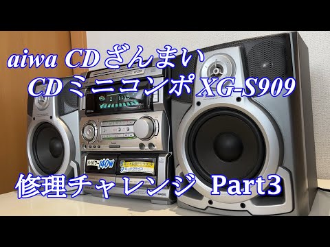 aiwa アイワ CDミニコンポ XG-S909 修理チャレンジ！パート3 audio