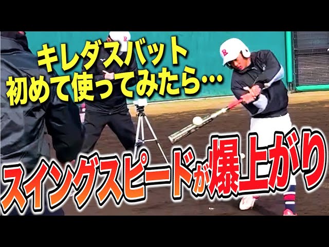 10キロUP】キレダスバット使ったら…みんなスイングスピード爆上がり
