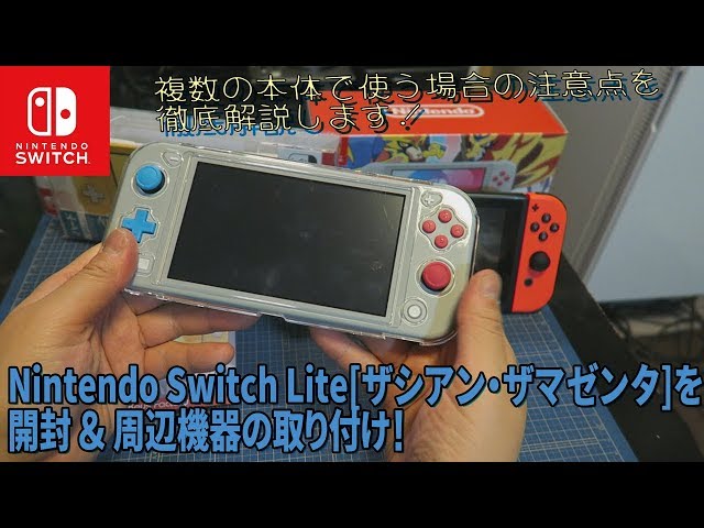 開封]Nintendo Switch Lite ザシアン・ザマゼンタを開封！【2台目