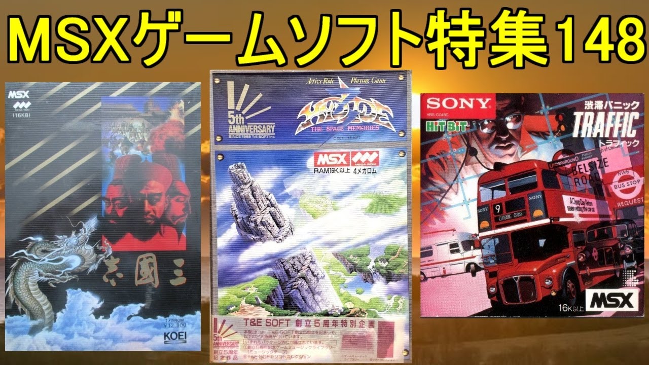 MSXゲームソフト特集148】5作品紹介＃ハイドライド3＃三國志＃渋滞