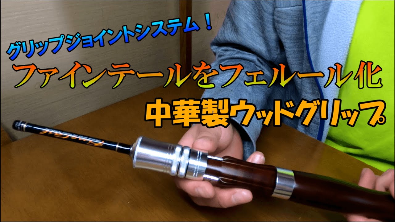 グリップジョイントシステム】ファインテールをフェルール化！ 脱着式