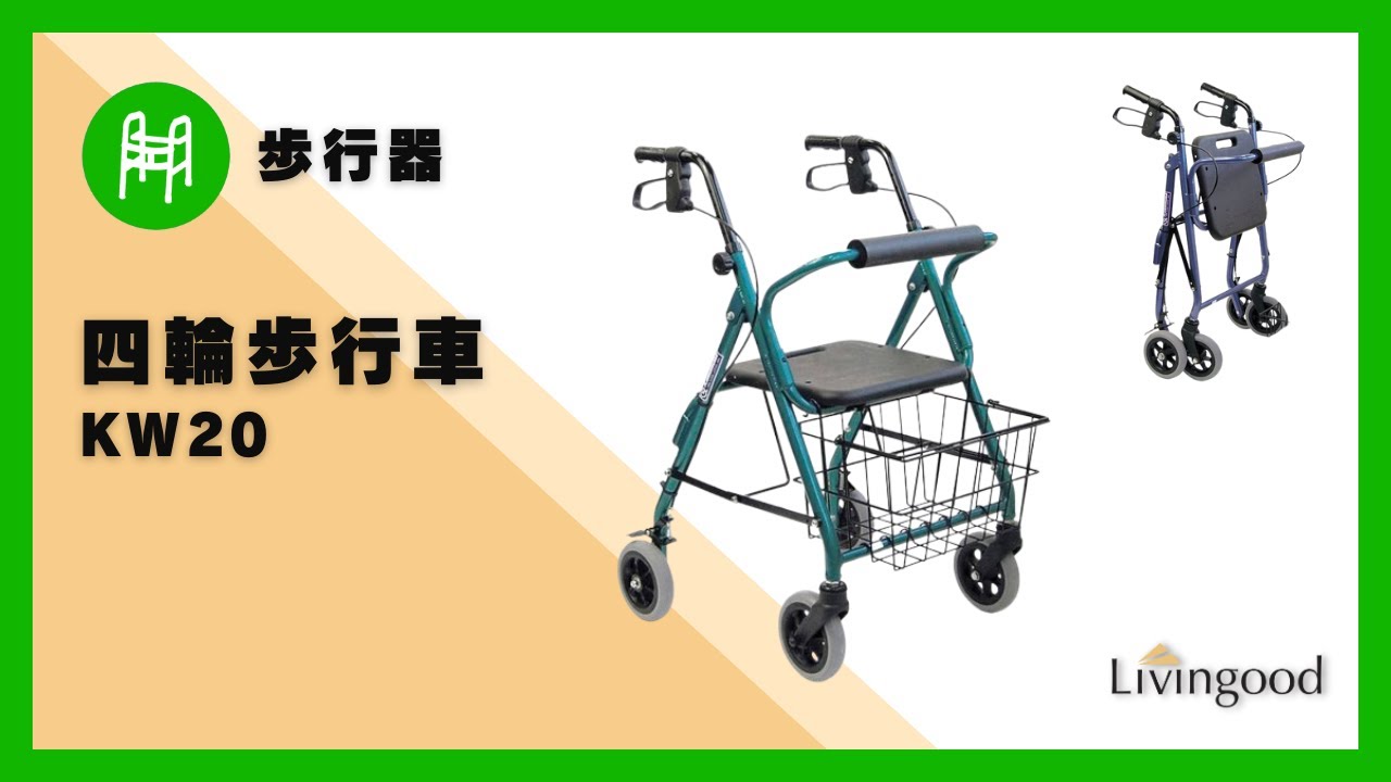 歩行器】四輪歩行車 KW20 #カワムラサイクル #株式会社カワムラ‬