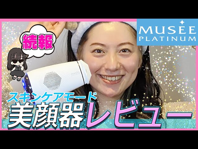 👑続報!!】ミュゼ脱毛器🤗スキンケアモードの効果は・・・⁉️ - YouTube