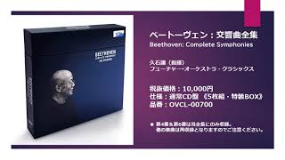 久石譲 ベートーヴェン交響曲全集 / Joe Hisaishi&FOC Beethoven