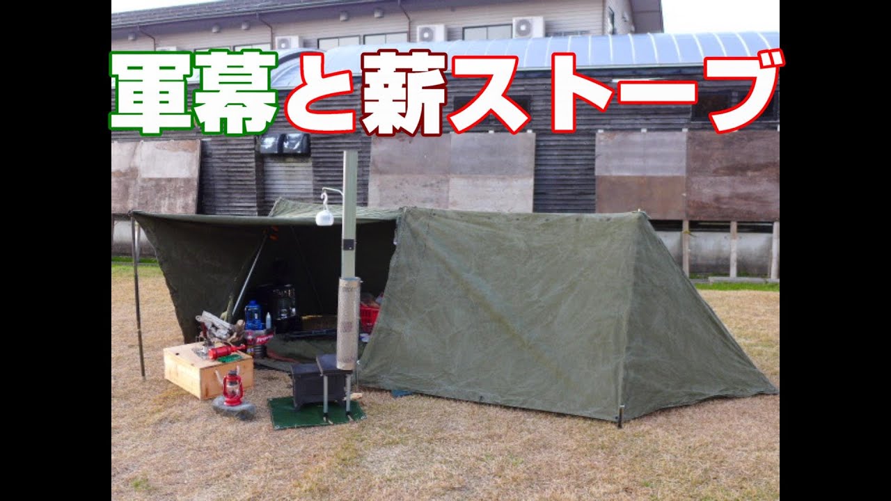 ソロキャンプを楽しもう 軍幕と薪ストーブ - YouTube