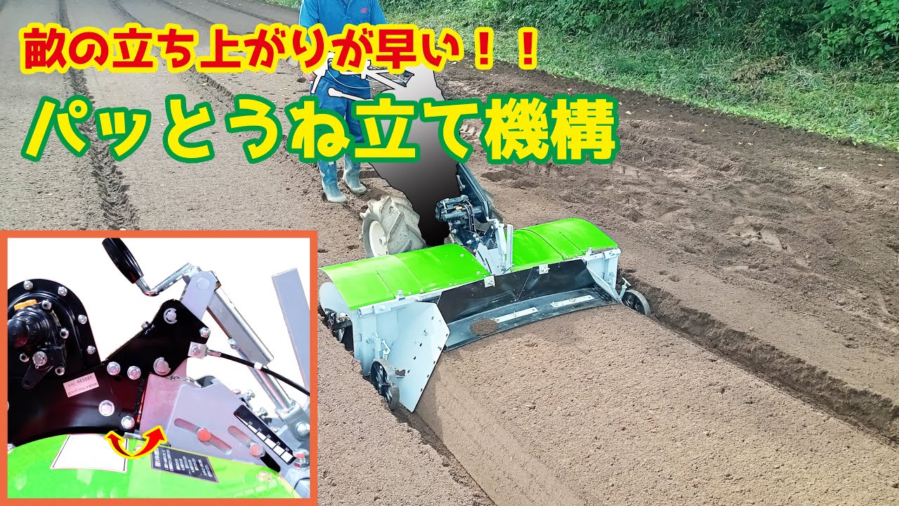 畝の立ち上がりが早い！ダブル可変「パッとうね立て機構」の紹介 - YouTube