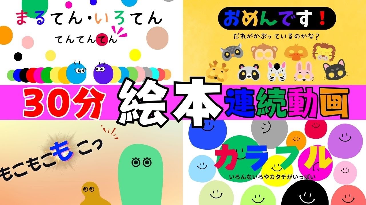絵本】読み聞かせ 全4話（30分連続）〜赤ちゃん喜ぶ！0歳1歳2歳向け