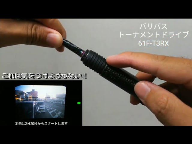 バリバス】 トーナメントドライブ 61F-T3RX レビュー - YouTube