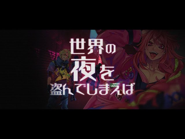 Lyrics Video】世界の夜を盗んでしまえば - YouTube