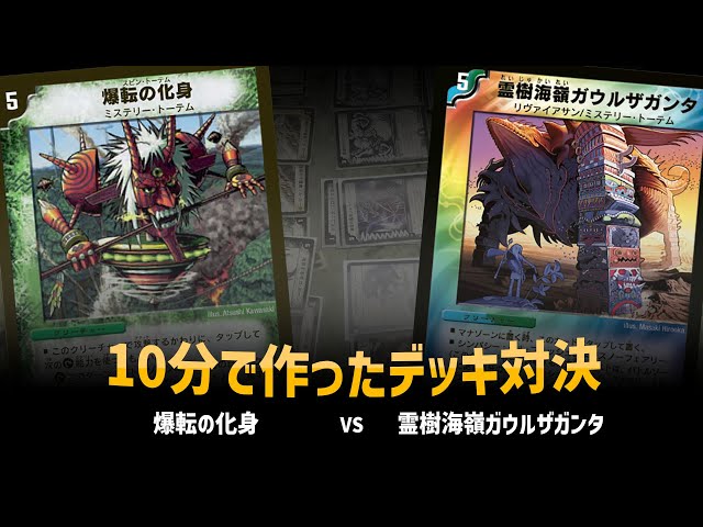 Save him with a deck made in 10 minutes [Duel Masters Classic 05