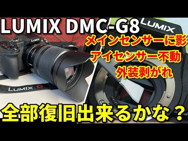 ジャンクカメラ整備 LUMIX G8 センサー清掃、アイセンサー修理、外装