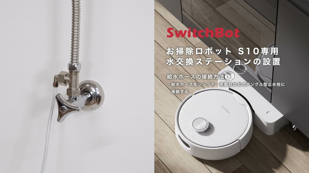 お掃除ロボットS10&S20・水交換ステーションの設置 (動画) – SwitchBot