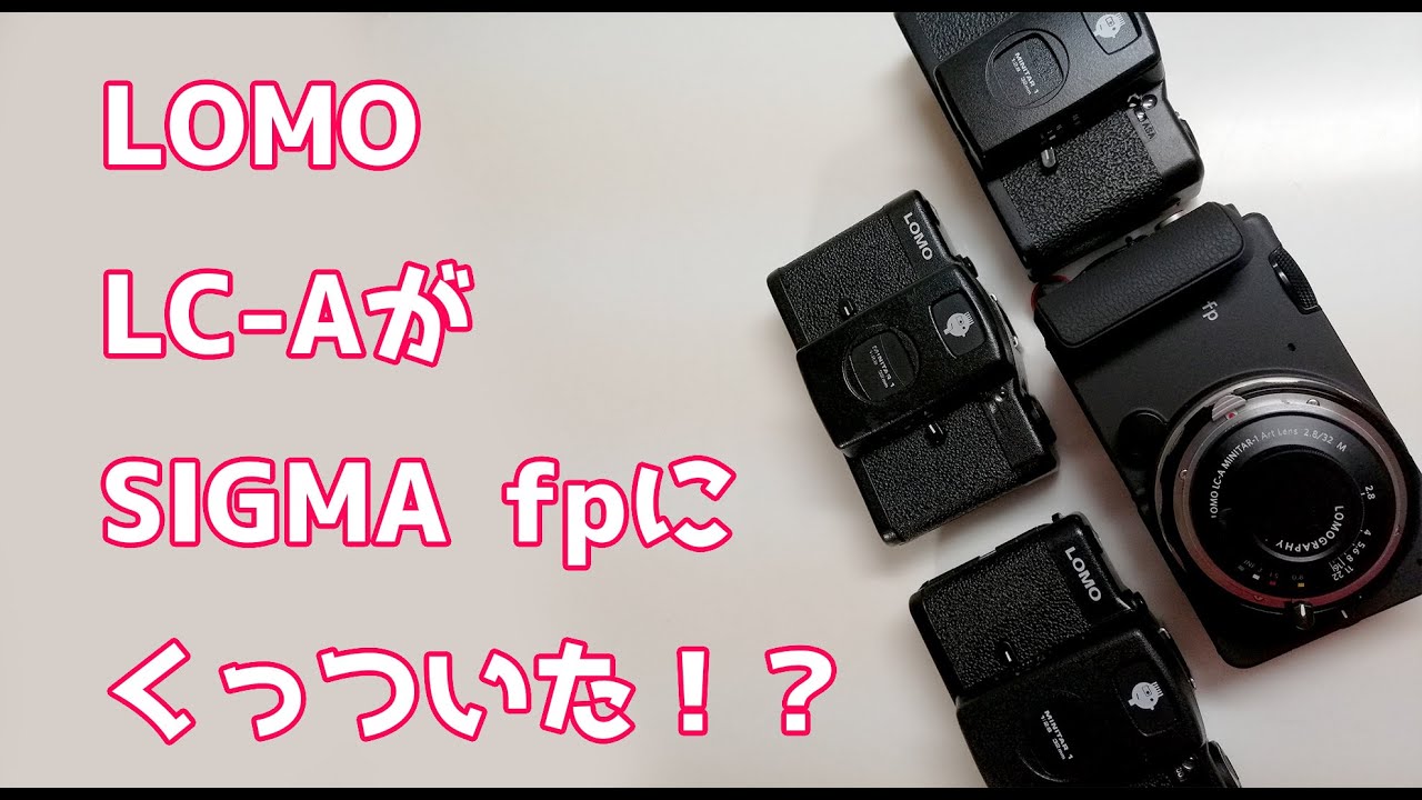 LOMO LC-AがSIGMA fpにくっついた!？ LOMO LC-A MINITAR-1 ART LENS