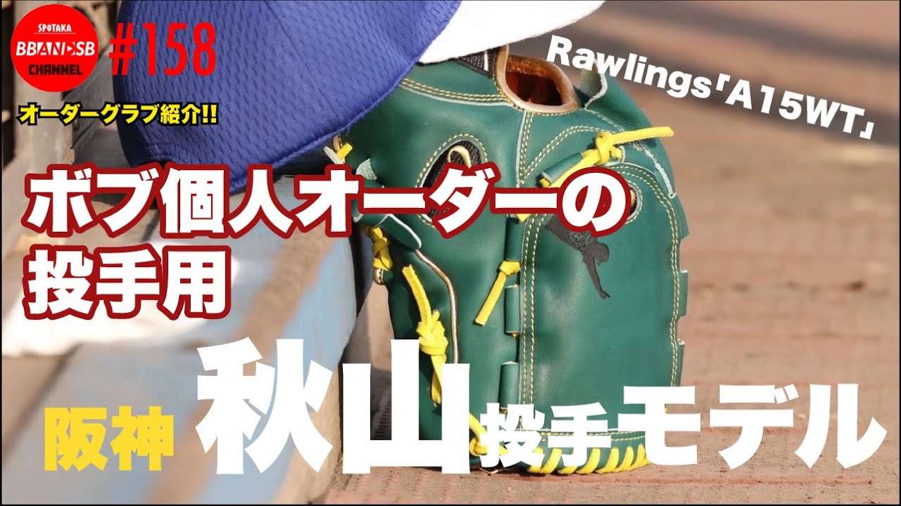 □158【阪神T秋山投手モデル】ボブが個人的にオーダーした投手用