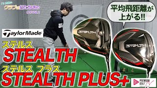 テーラーメイド「STEALTH（ステルス）」を解き明かす！【Mr.吉田の