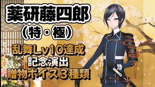 男前な薬研藤四郎の乱舞レベル10達成記念演出ボイス 贈物ボイス3種類