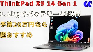 ThinkPad X9 14 Gen 1 Aura Edition(14型 Intel)レビュー 1.2kgで