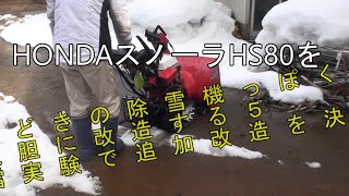 ⑤HONDAスノーラHS80を今どきの除雪機っぽく大胆に改造する。除雪実験