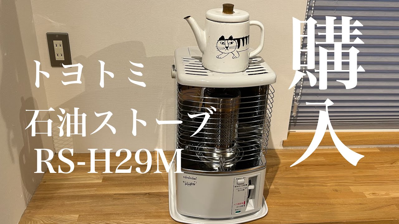 トヨトミ石油ストーブコンパクトRS-H29Mを買ってみたvlog - YouTube