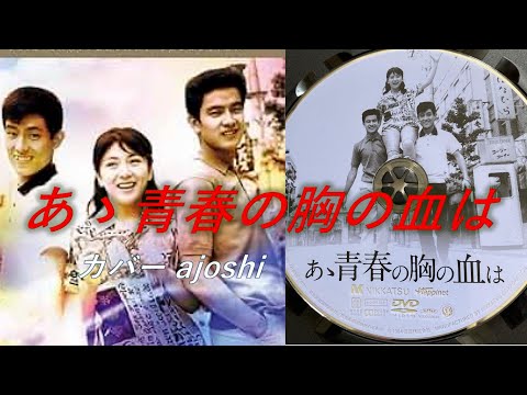 あゝ青春の胸の血は 舟木一夫 カバー ajoshi - YouTube