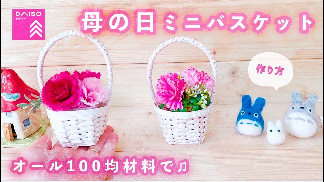 100均材料で簡単！母の日ミニバスケット作り方♡かわいい