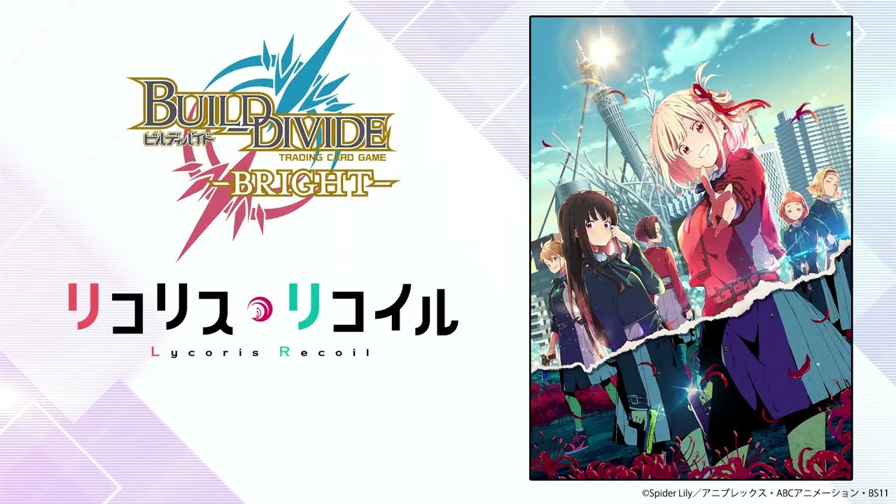 リコリス・リコイル』参戦！新トレーディングカードゲーム「ビル